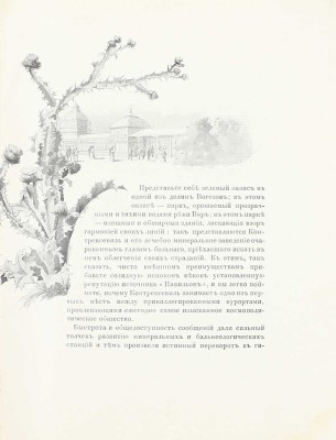 [Контрексевиль. Минерально-лечебное заведение. Источник «Павильон». Путеводитель]. Contrexéville. Source du Pavillon. Paris, [1900-е].